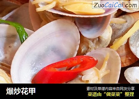 爆炒花甲