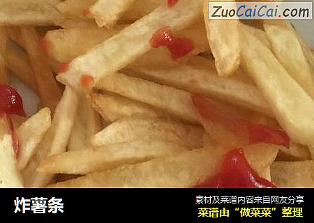 炸薯条