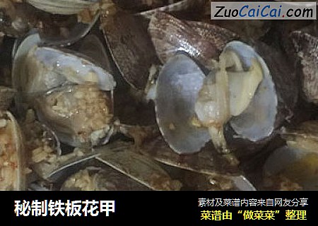 秘制铁板花甲