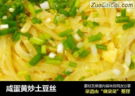咸蛋黄炒土豆丝