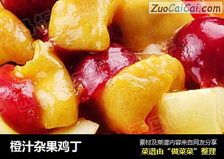 橙汁杂果鸡丁