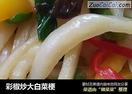 彩椒炒大白菜梗