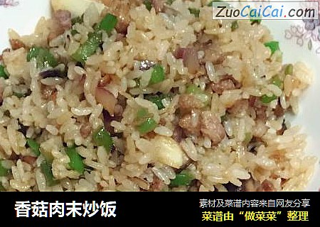 香菇肉末炒饭
