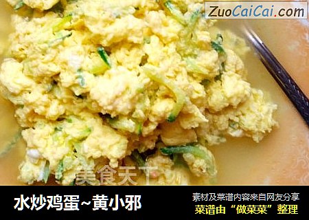 水炒鸡蛋~黄小邪
