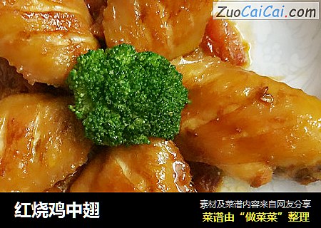 红烧鸡中翅