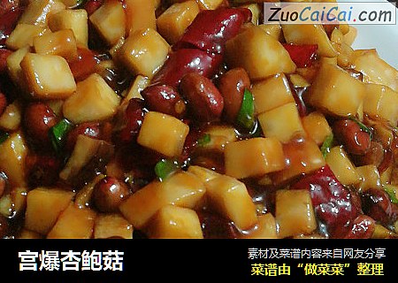 宫爆杏鲍菇