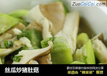 丝瓜炒猪肚菇