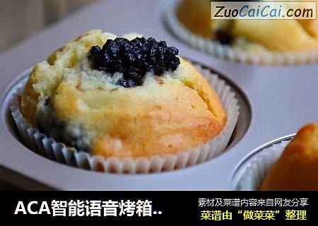 ACA智能语音烤箱之桑葚马芬蛋糕