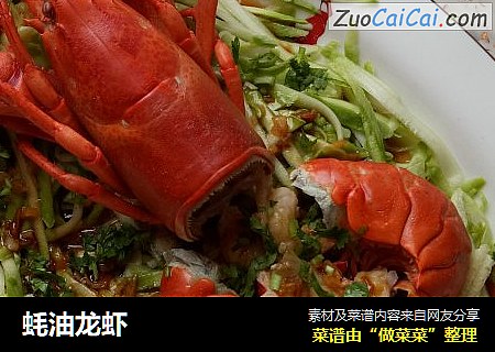 蚝油龙虾