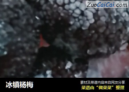 冰镇杨梅