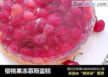 樱桃果冻慕斯蛋糕