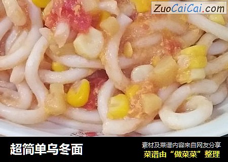 超简单乌冬面