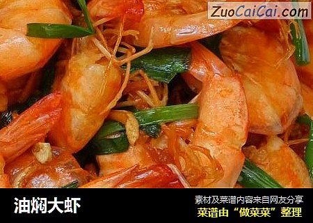 油焖大虾