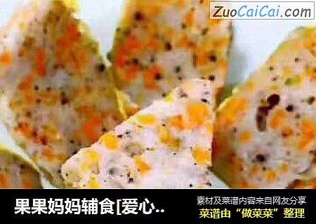 果果妈妈辅食[爱心]宝宝蒸鱼糕[爱心]辅食推荐12?（根据宝宝蛋清适应、咀嚼能力合理添加）