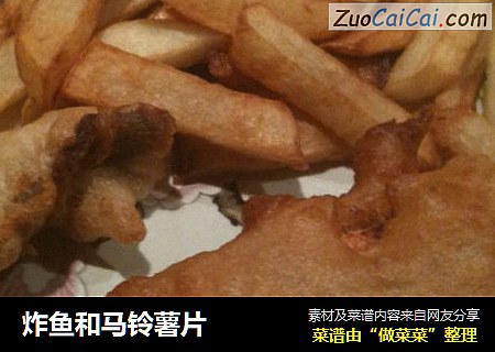 炸鱼和马铃薯片