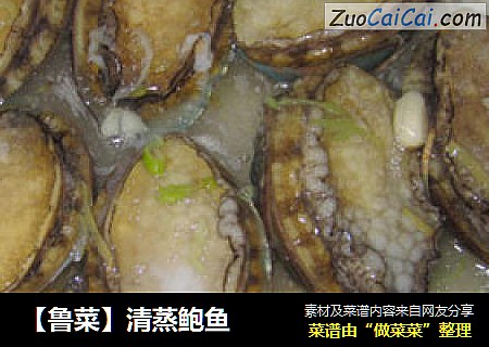 【鲁菜】清蒸鲍鱼