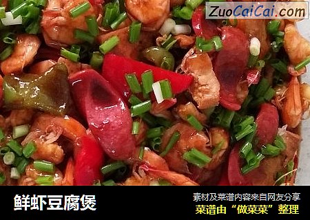鲜虾豆腐煲