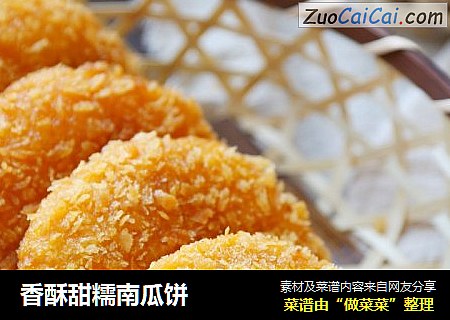 香酥甜糯南瓜饼