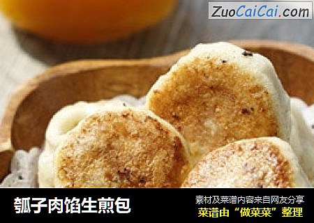 瓠子肉馅生煎包