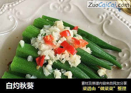 白灼秋葵