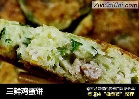 三鲜鸡蛋饼