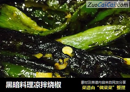 黑暗料理凉拌烧椒