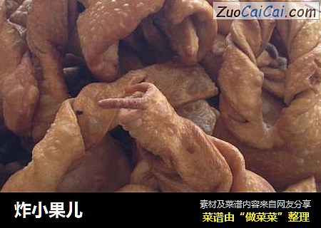炸小果儿