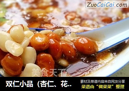 双仁小品（杏仁、花生仁）~黄小邪