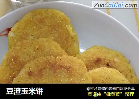 豆渣玉米饼