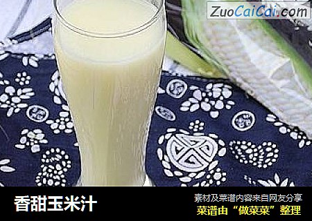 香甜玉米汁