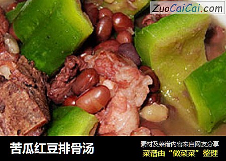 苦瓜红豆排骨汤