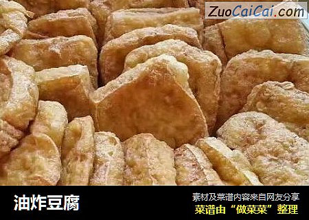 油炸豆腐