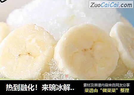 热到融化！来碗冰解暑！ | 清新低脂的炼乳香蕉冰