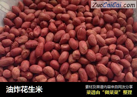 油炸花生米