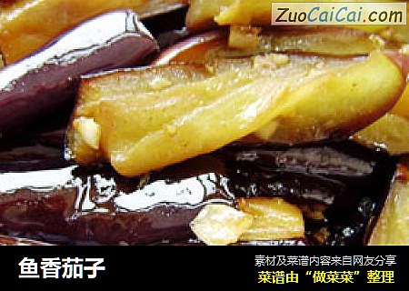 鱼香茄子