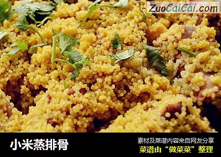小米蒸排骨