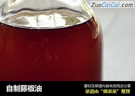 自制藤椒油