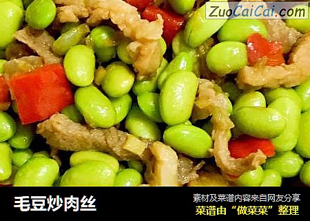 毛豆炒肉丝