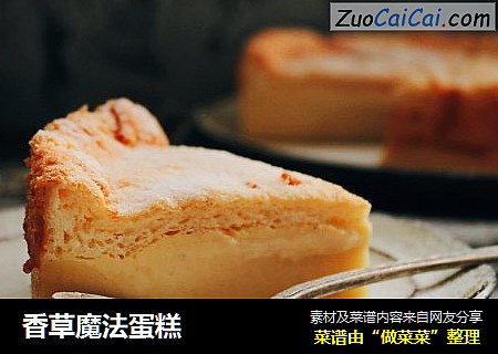 香草魔法蛋糕