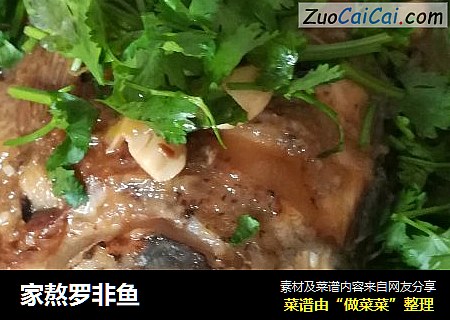 家熬罗非鱼