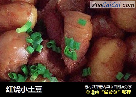 红烧小土豆