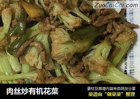 肉丝炒有机花菜