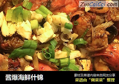 酱爆海鲜什锦