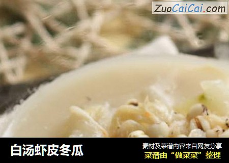 白汤虾皮冬瓜