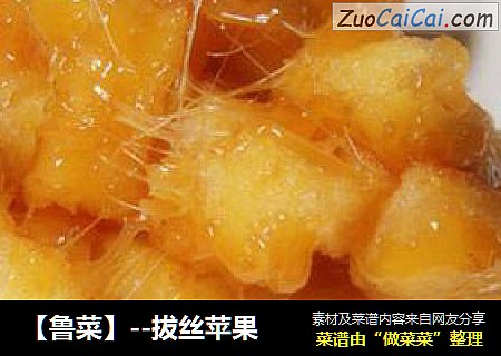 【鲁菜】--拔丝苹果