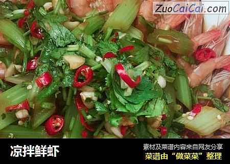 凉拌鲜虾