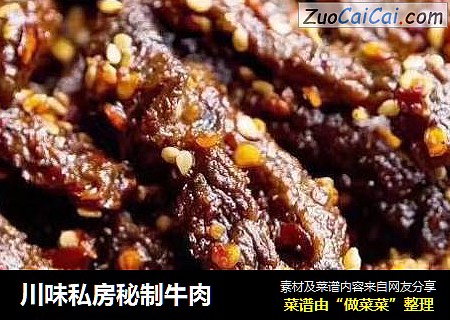 川味私房秘制牛肉