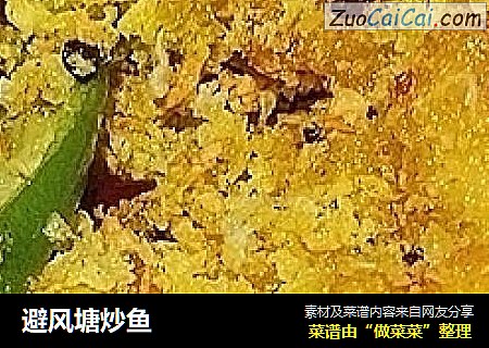 避风塘炒鱼