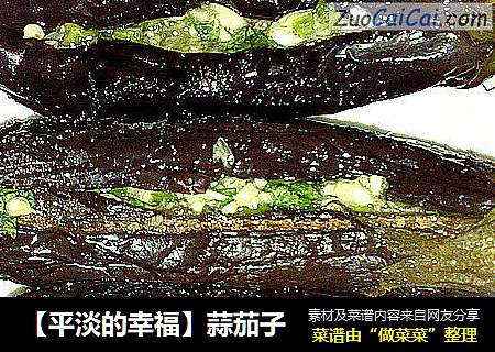 【平淡的幸福】蒜茄子