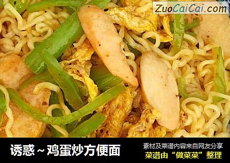 诱惑～鸡蛋炒方便面